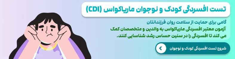 تست افسردگی کودک و نوجوان ماریاکواس